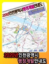 2020년 인천광역시 행정개발안내도 - 코팅  -