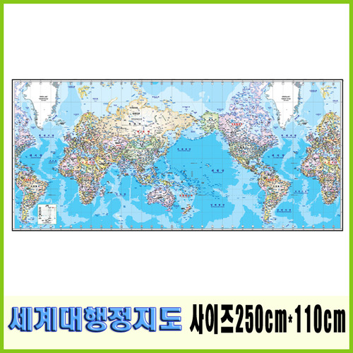 세계대행정지도(250-110cm)