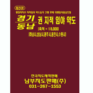 경기동남권 1:5,000 지적임야약도(최신판 2008년1월) - 성남,용인,하남,광주,수원